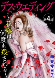 デス・ウエディング 〜花嫁は何度も殺される〜（分冊版） 【第4話】