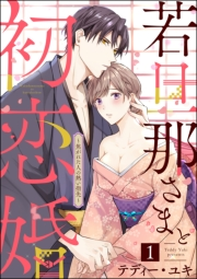 若旦那さまと初恋婚 〜焦がれた人の熱い指先〜（分冊版） 【第1話】