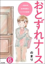 おとずれナース 〜精神科訪問看護とこころの記録〜（分冊版） 【第6話】