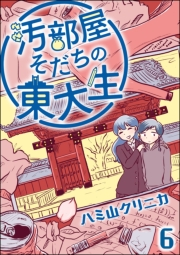 汚部屋そだちの東大生（分冊版） 【第6話】