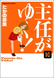 主任がゆく！（分冊版） 【第10話】