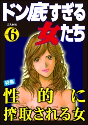 ドン底すぎる女たち Vol.6 性的に搾取される女