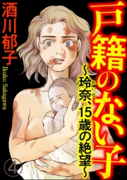 戸籍のない子 〜玲奈、15歳の絶望〜（分冊版） 【第4話】