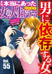 本当にあった女の人生ドラマ Vol.55 男に依存する女
