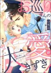 お巡りさんの愛が大きすぎ！ 体格差43cmカップルのイチャあま性活（分冊版） 【第2話】