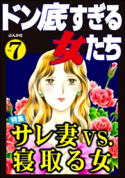 ドン底すぎる女たち Vol.7 サレ妻vs.寝取る女