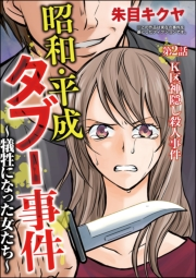 昭和・平成タブー事件 〜犠牲になった女たち〜（分冊版） 【第2話】