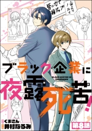 ブラック企業に夜露死苦！（分冊版） 【第8話】