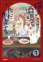 猫又酒場で、いただきます。（分冊版） 【第1話】