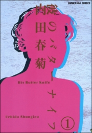 彼のバターナイフ（分冊版） 【第1話】