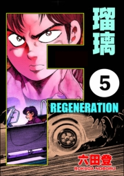 F REGENERATION 瑠璃（分冊版） 【第5話】