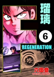 F REGENERATION 瑠璃（分冊版） 【第6話】