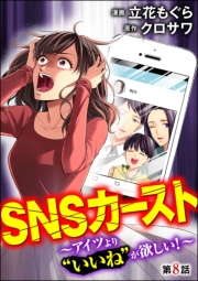 SNSカースト 〜アイツより“いいね”が欲しい〜（分冊版） 【第8話】