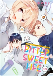 小悪魔な幼なじみに、いただかれました。※ベッドの上で（分冊版） 【第7話】 BITTER SWEET LIFE 前編