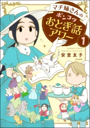 マチ姉さんのポンコツおとぎ話アワー（分冊版） 【第1話】