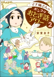 マチ姉さんのポンコツおとぎ話アワー（分冊版） 【第2話】