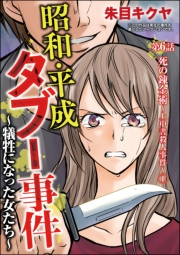 昭和・平成タブー事件 〜犠牲になった女たち〜（分冊版） 【第6話】