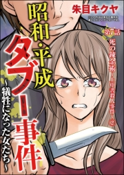 昭和・平成タブー事件 〜犠牲になった女たち〜（分冊版） 【第7話】