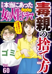 本当にあった女の人生ドラマ Vol.60 毒親の捨て方