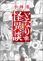 となりの怪異談 （1） 〜身近なゾッとする話〜