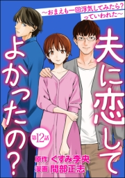 夫に恋してよかったの？ 〜おまえも一回浮気してみたら？ っていわれた〜（分冊版） 【第12話】