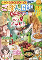 ごはん日和 Vol.29 キャンプ三つ星ごはん