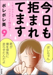 今日も拒まれてます〜セックスレス・ハラスメント 嫁日記〜 （9）