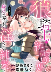 狼騎士と純潔姫 〜身分違いの淫らな純愛〜（分冊版） 【第1話】