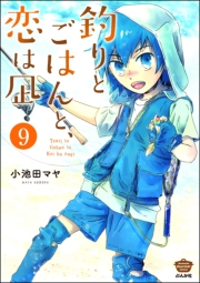 釣りとごはんと、恋は凪（分冊版） 【第9話】