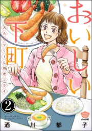 おいしい下町 スカイツリーと海老フライ（分冊版） 【第2話】