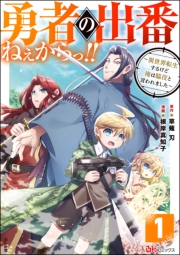 勇者の出番ねぇからっ!! 〜異世界転生するけど俺は脇役と言われました〜 コミック版（分冊版） 【第1話】