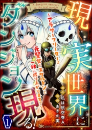 現実世界にダンジョン現る！ 〜アラサーフリーターは元聖女のスケルトンと一緒に成り上がります！〜 コミック版（分冊版） 【第1話】