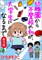 幼稚園から不登校の私が、大学生になるまで（分冊版） 【第10話】