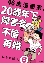 46歳漫画家、20歳年下の障害者と不倫して再婚しました。（分冊版） 【第6話】