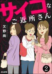 サイコなご近所さん（分冊版） 【第2話】