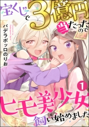 宝くじで3億円当たったのでヒモ美少女飼い始めました（分冊版） 【第1話】