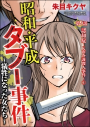 昭和・平成タブー事件 〜犠牲になった女たち〜（分冊版） 【第9話】