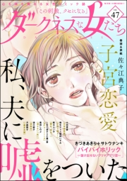 ダークネスな女たち Vol.47