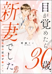 目が覚めたら30歳、新妻でした 〜10年分の記憶が無い！〜（分冊版） 【第2話】