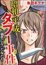 昭和・平成タブー事件 〜犠牲になった女たち〜（分冊版） 【第10話】