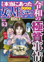 本当にあった女の人生ドラマ Vol.63 令和の極貧事情
