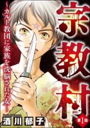 宗教村 〜カルト教団に家族を洗脳された女〜（分冊版） 【第1話】