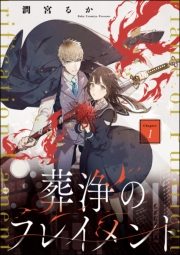 葬浄のフレイメント（分冊版） 【第1話】