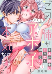 小木弁護士はまだ恋を知らない 「この俺がこんなアホ子に本気になるなんて！」（分冊版） 【第3話】