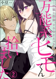 万能系ヒモくん拾いました 〜料理に掃除、とろあまえっち付き〜（分冊版） 【第2話】