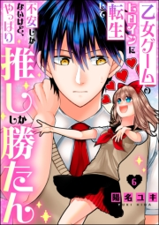 乙女ゲームのヒロインに転生して不安しかないけど、やっぱり推ししか勝たん（分冊版） 【第6話】