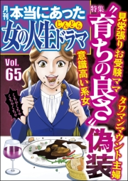 本当にあった女の人生ドラマ Vol.65 “育ちの良さ”偽装