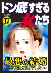 ドン底すぎる女たち Vol.17 最悪の結婚 〜幸せは幻想でした〜