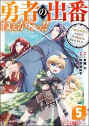 勇者の出番ねぇからっ!! 〜異世界転生するけど俺は脇役と言われました〜 コミック版（分冊版） 【第5話】