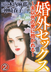 婚外セックス 〜夫以外の男に抱かれる〜（分冊版） 【第2話】